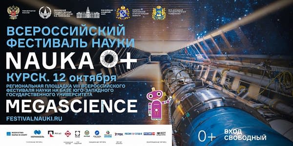 Всероссийский фестиваль науки в ЮЗГУ